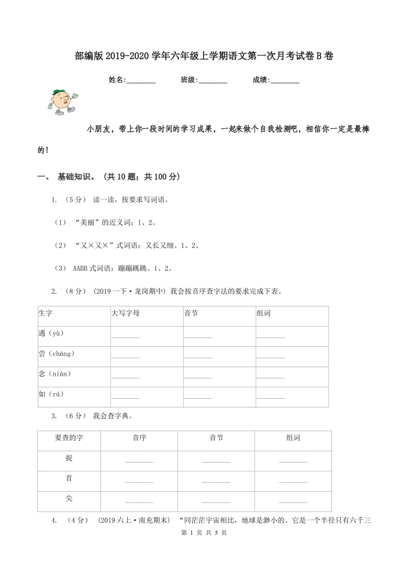 部编版2019-2020学年六年级上学期语文第一次月考试卷B卷_第1页