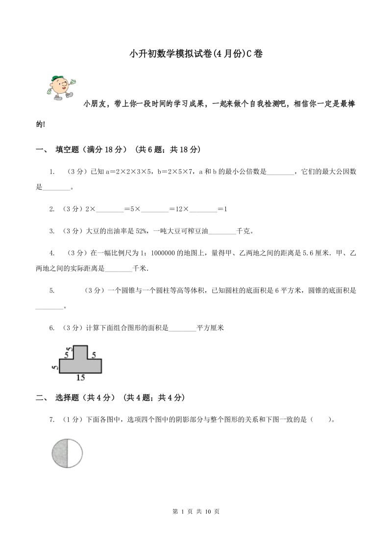 小升初数学模拟试卷(4月份)C卷_第1页