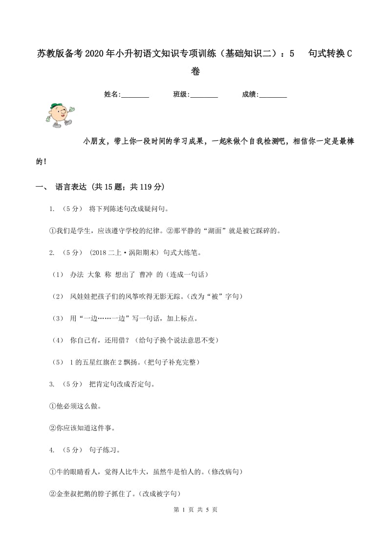 苏教版备考2020年小升初语文知识专项训练（基础知识二）：5 句式转换C卷_第1页