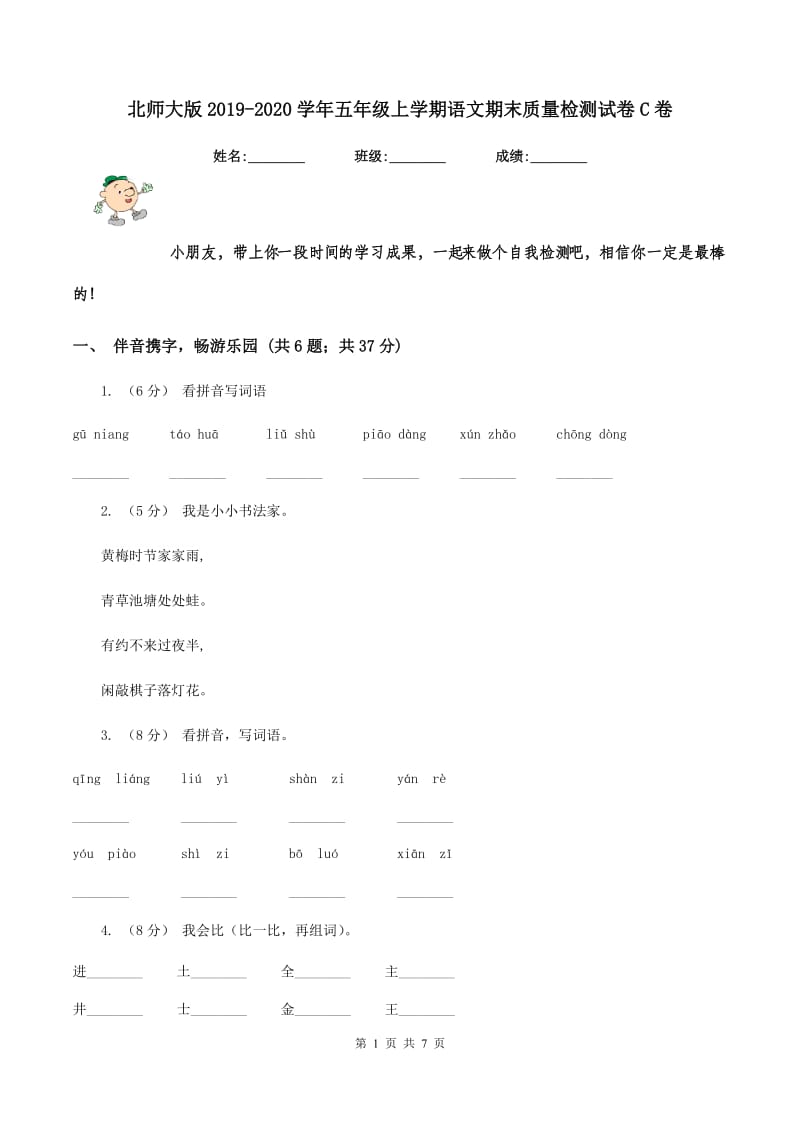 北师大版2019-2020学年五年级上学期语文期末质量检测试卷C卷_第1页