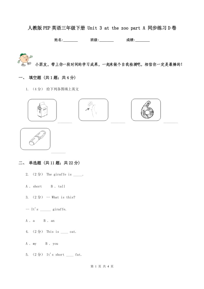 人教版PEP英语三年级下册 Unit 3 at the zoo part A 同步练习D卷_第1页