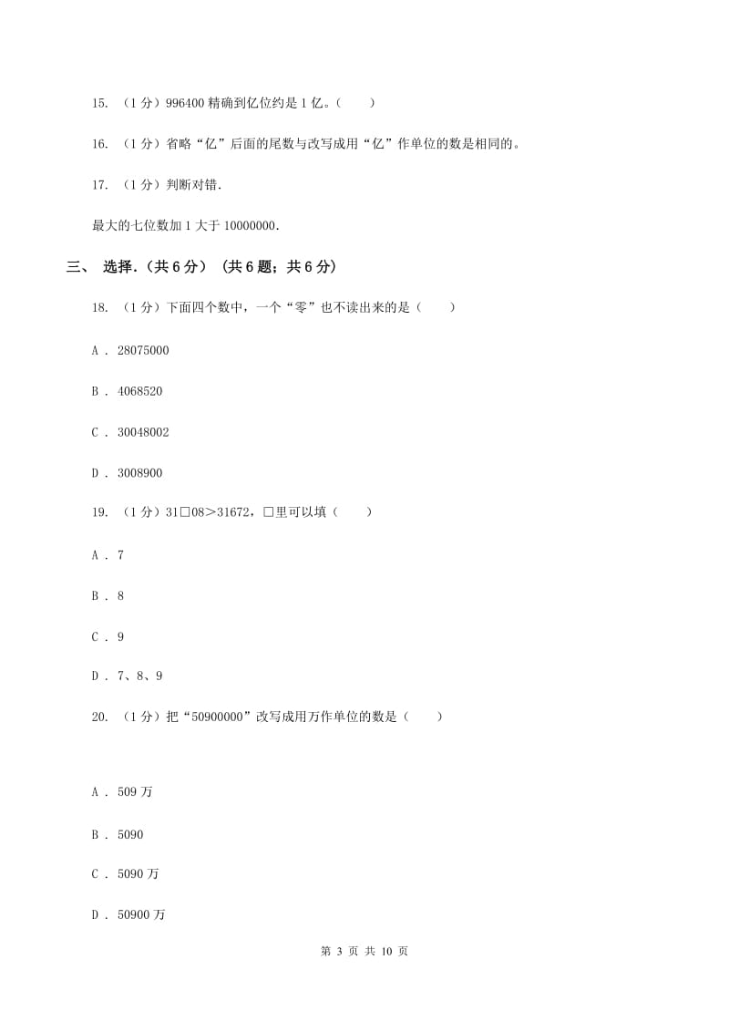 新人教版2019-2020学年四年级上学期数学月考试卷B卷_第3页