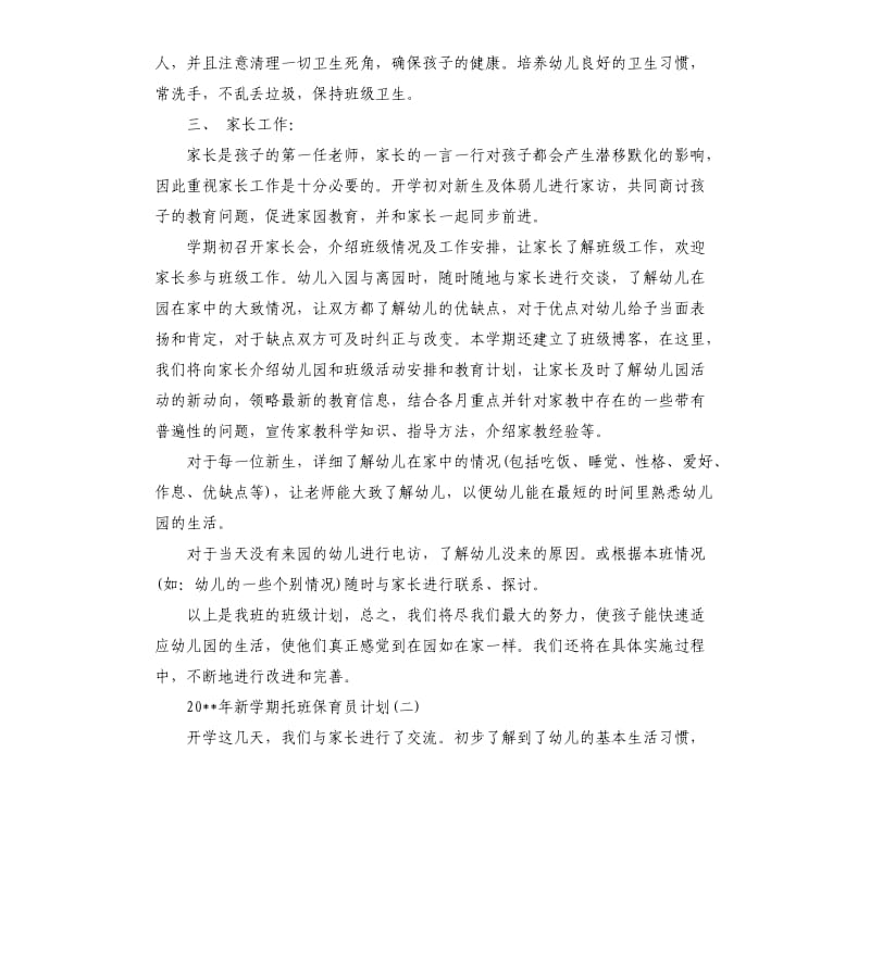 2020年新学期托班保育员计划.docx_第3页