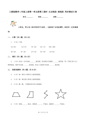 人教版數學二年級上冊第一單元冊第三課時 認識線段 畫線段 同步測試B卷