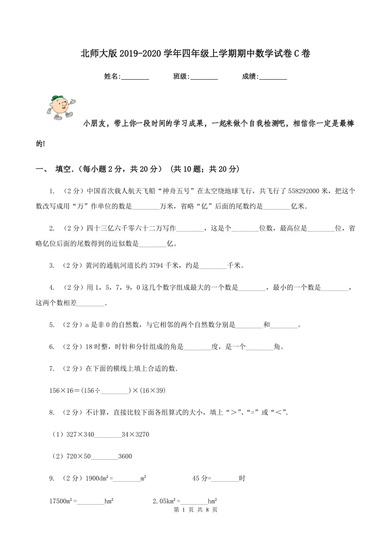 北师大版2019-2020学年四年级上学期期中数学试卷C卷_第1页