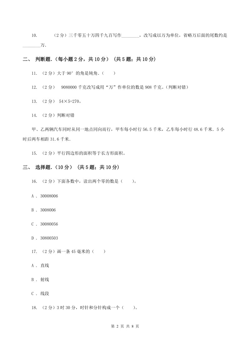 北师大版2019-2020学年四年级上学期期中数学试卷C卷_第2页