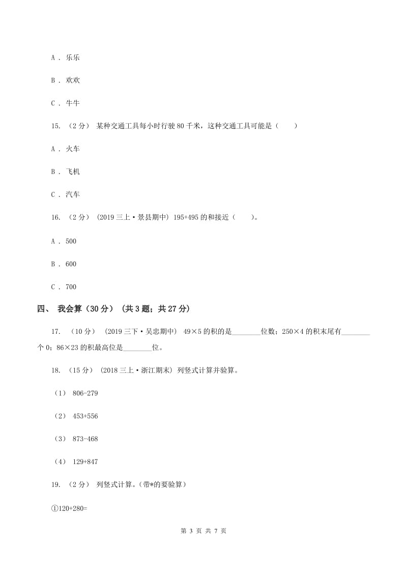 江西版2019-2020学年三年级上学期数学期中试卷D卷新版_第3页