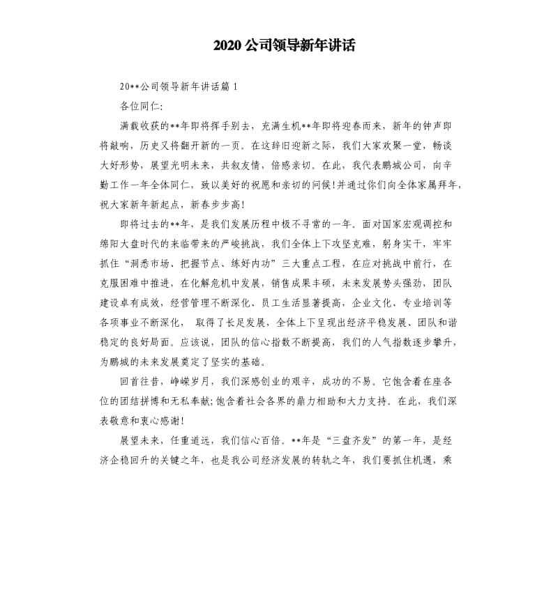 2020公司领导新年讲话.docx_第1页