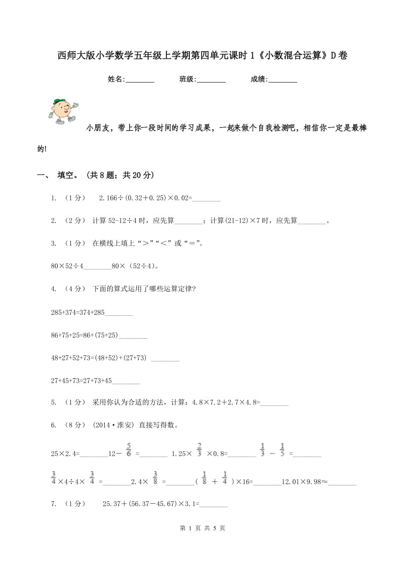 西师大版小学数学五年级上学期第四单元课时1《小数混合运算》D卷_第1页