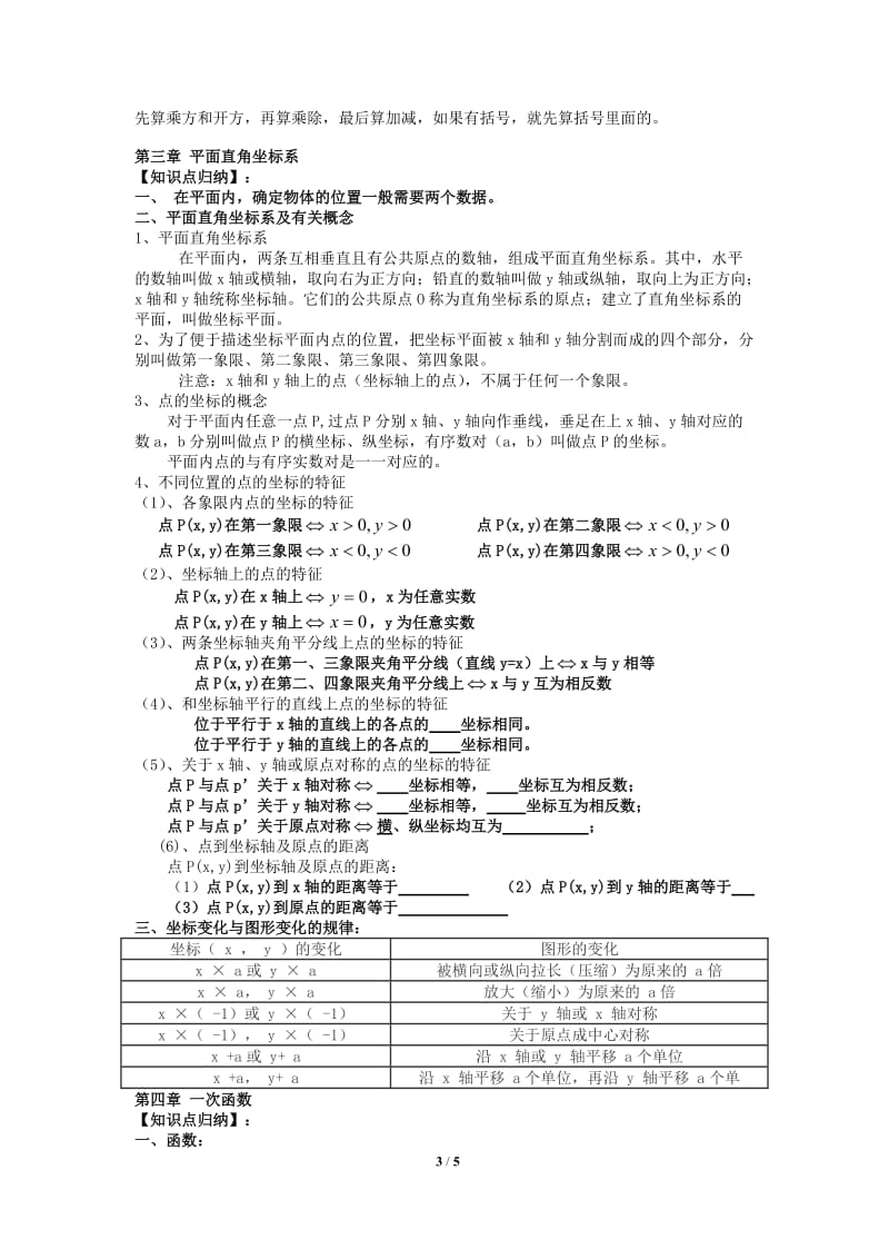 北师大版八年级数学上册第四章知识点总结(1-4章)_第3页