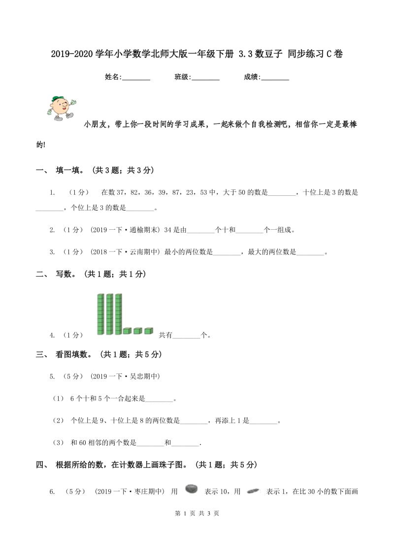 2019-2020学年小学数学北师大版一年级下册 3.3数豆子 同步练习C卷_第1页