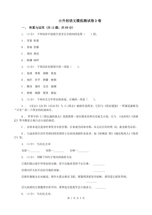 小升初語文模擬測(cè)試卷D卷