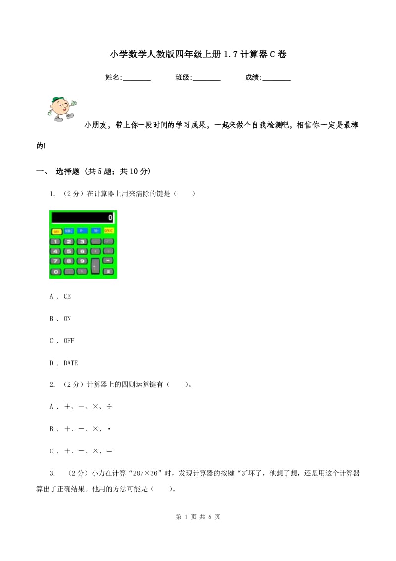 小学数学人教版四年级上册1.7计算器C卷_第1页