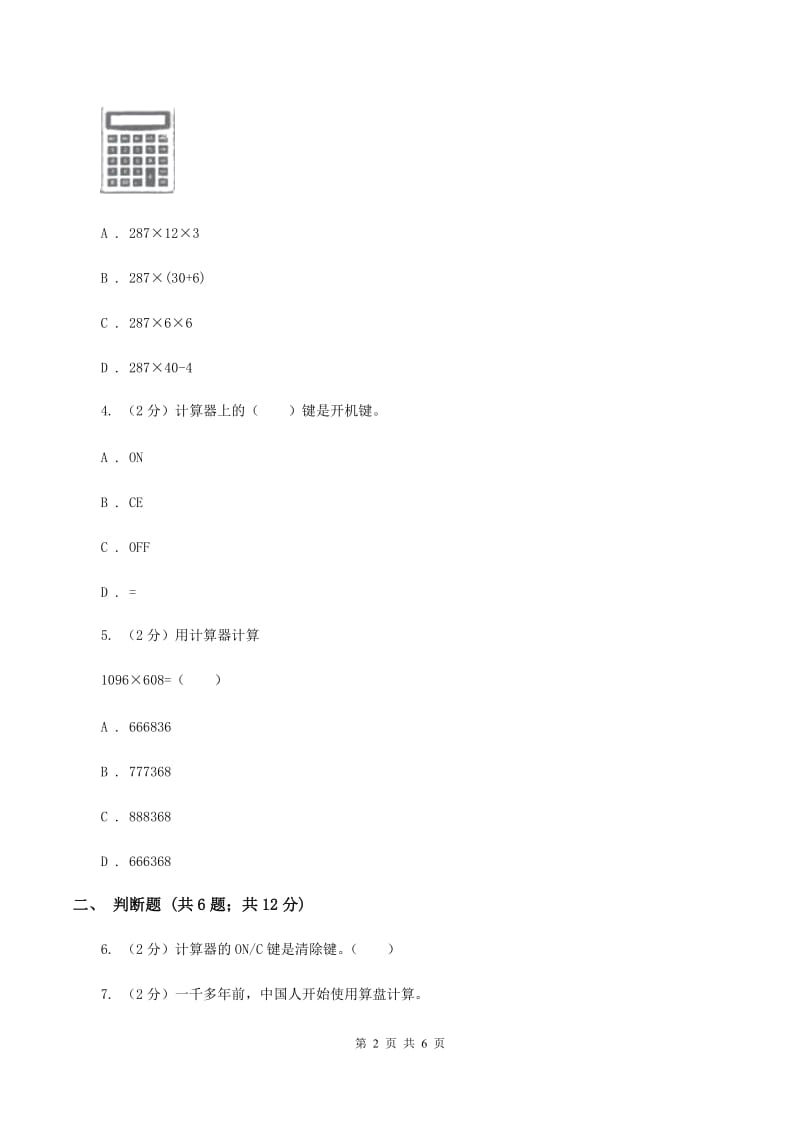 小学数学人教版四年级上册1.7计算器C卷_第2页