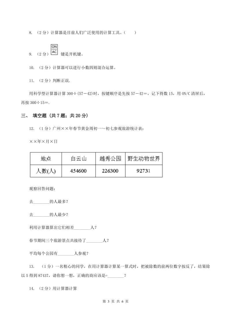 小学数学人教版四年级上册1.7计算器C卷_第3页