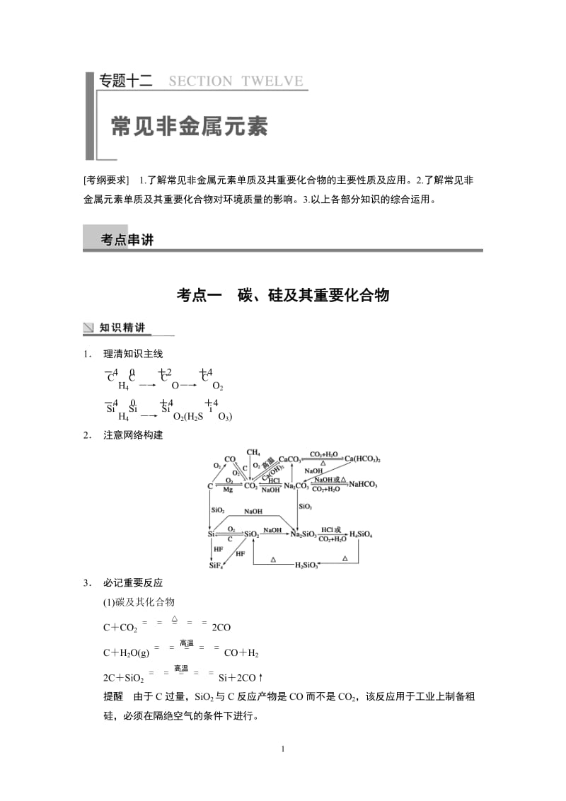 2014高考化学二轮专题复习教学案 专题12_第1页