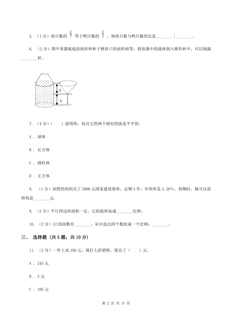 西南师大版2019-2020学年数学小升初模拟测试卷C卷_第2页