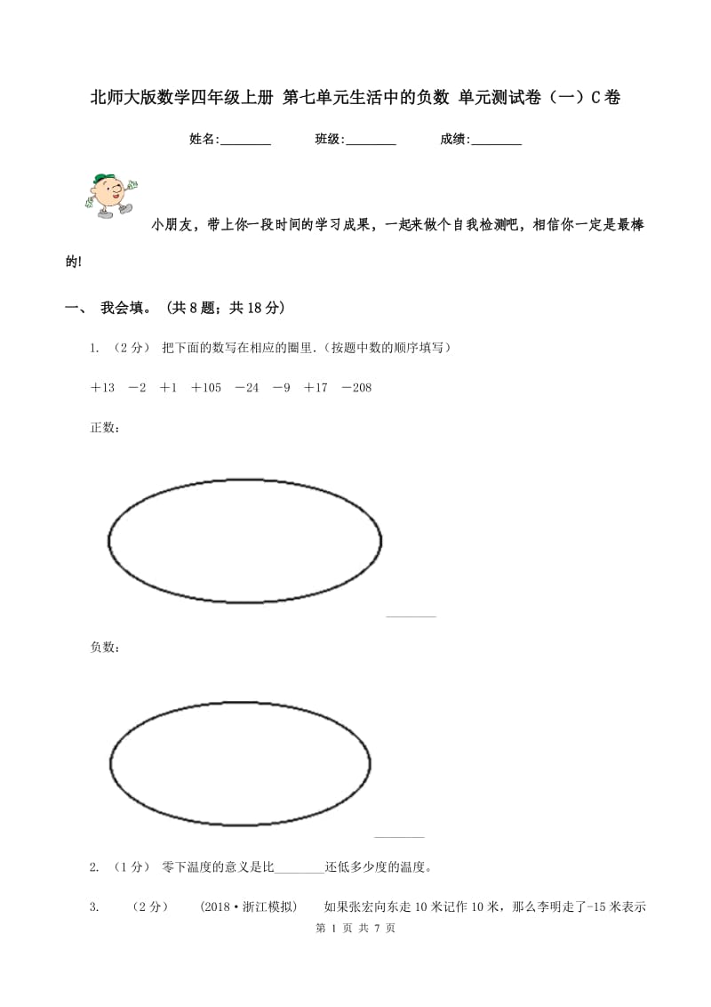 北师大版数学四年级上册 第七单元生活中的负数 单元测试卷（一）C卷_第1页