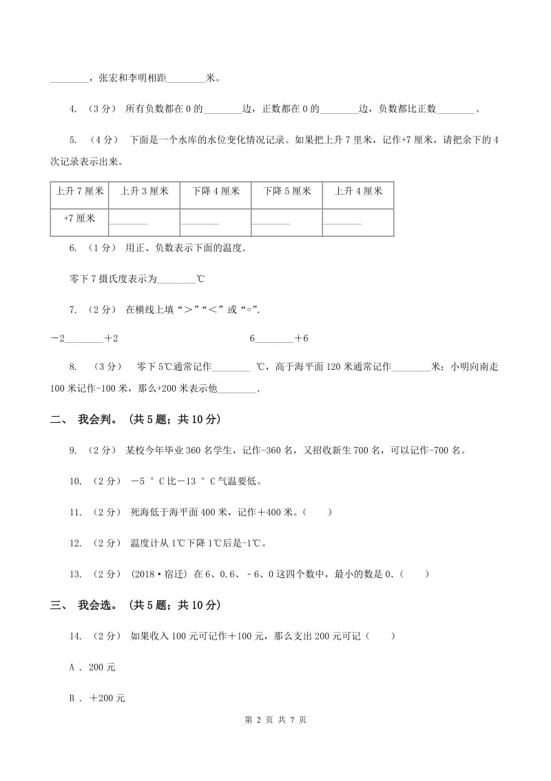 北师大版数学四年级上册 第七单元生活中的负数 单元测试卷（一）C卷_第2页