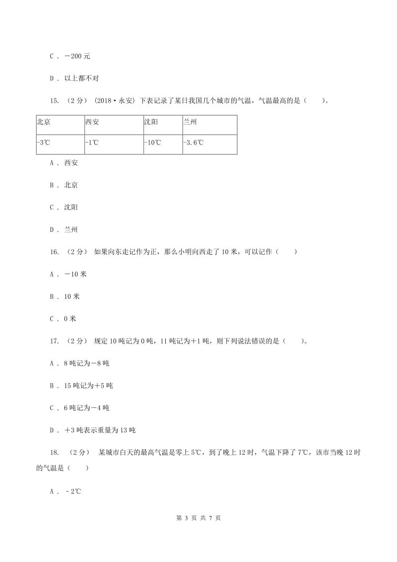 北师大版数学四年级上册 第七单元生活中的负数 单元测试卷（一）C卷_第3页