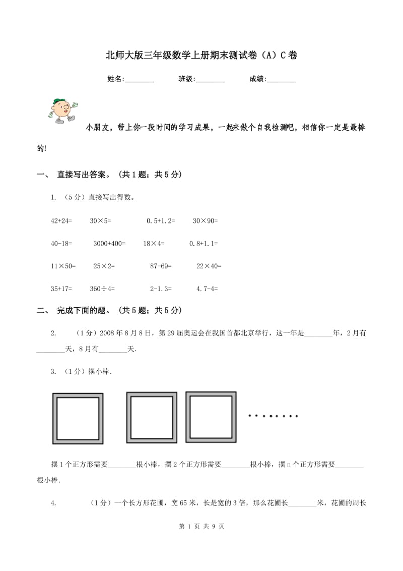 北师大版三年级数学上册期末测试卷（A）C卷_第1页