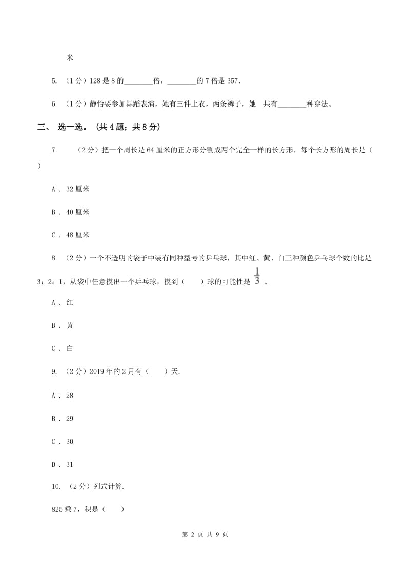 北师大版三年级数学上册期末测试卷（A）C卷_第2页