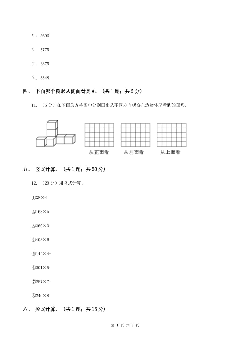 北师大版三年级数学上册期末测试卷（A）C卷_第3页