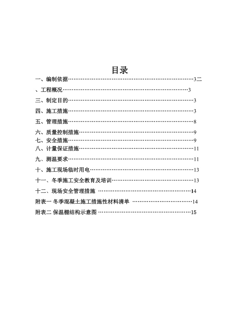 冬季施工方案(风机基础)_第2页