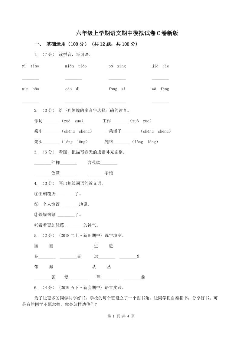 六年级上学期语文期中模拟试卷C卷新版_第1页