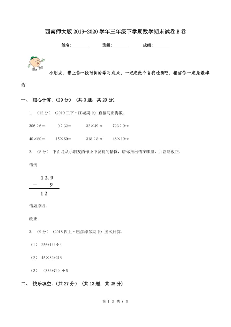 西南师大版2019-2020学年三年级下学期数学期末试卷B卷_第1页