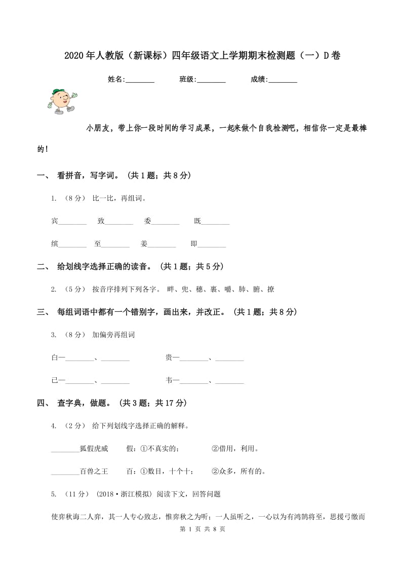 2020年人教版（新课标）四年级语文上学期期末检测题（一）D卷_第1页