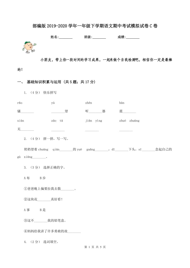 部编版2019-2020学年一年级下学期语文期中考试模拟试卷C卷_第1页