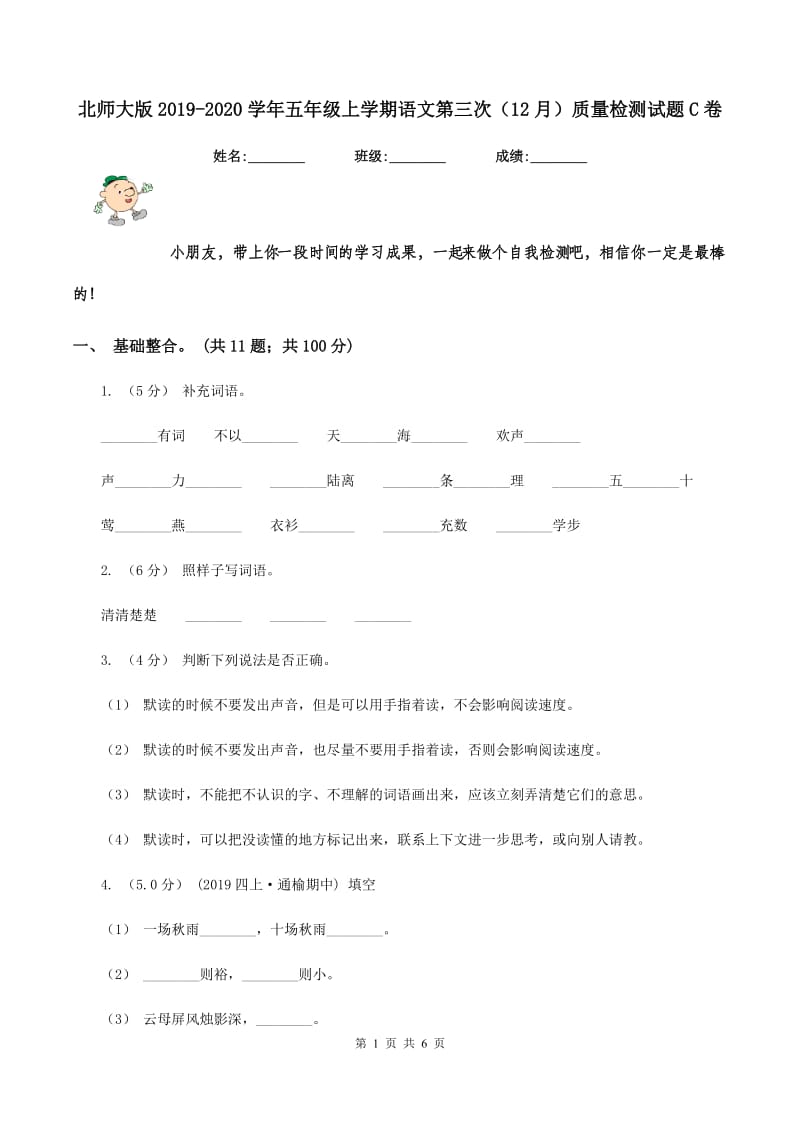 北师大版2019-2020学年五年级上学期语文第三次（12月）质量检测试题C卷_第1页