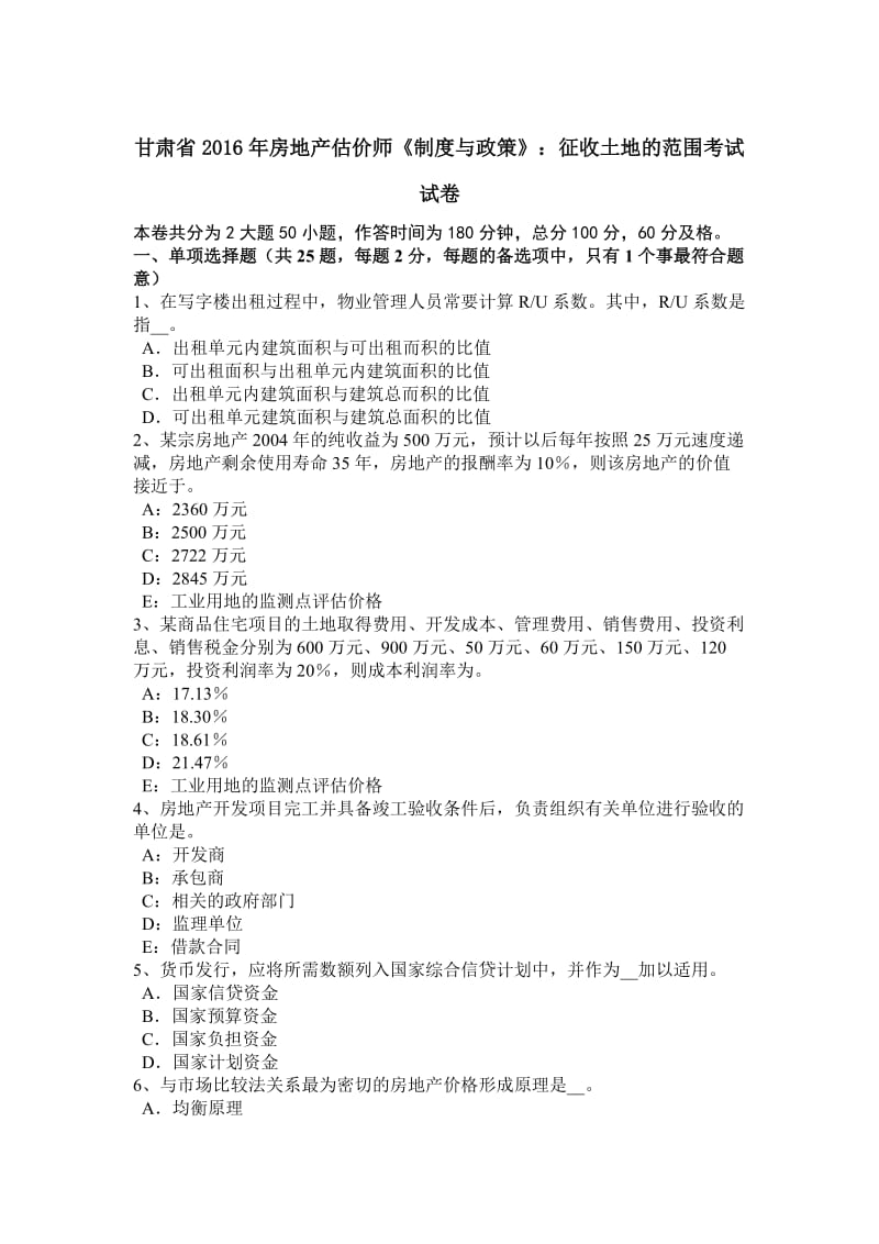 甘肃省2016年房地产估价师《制度与政策》：征收土地的范围考试试卷_第1页