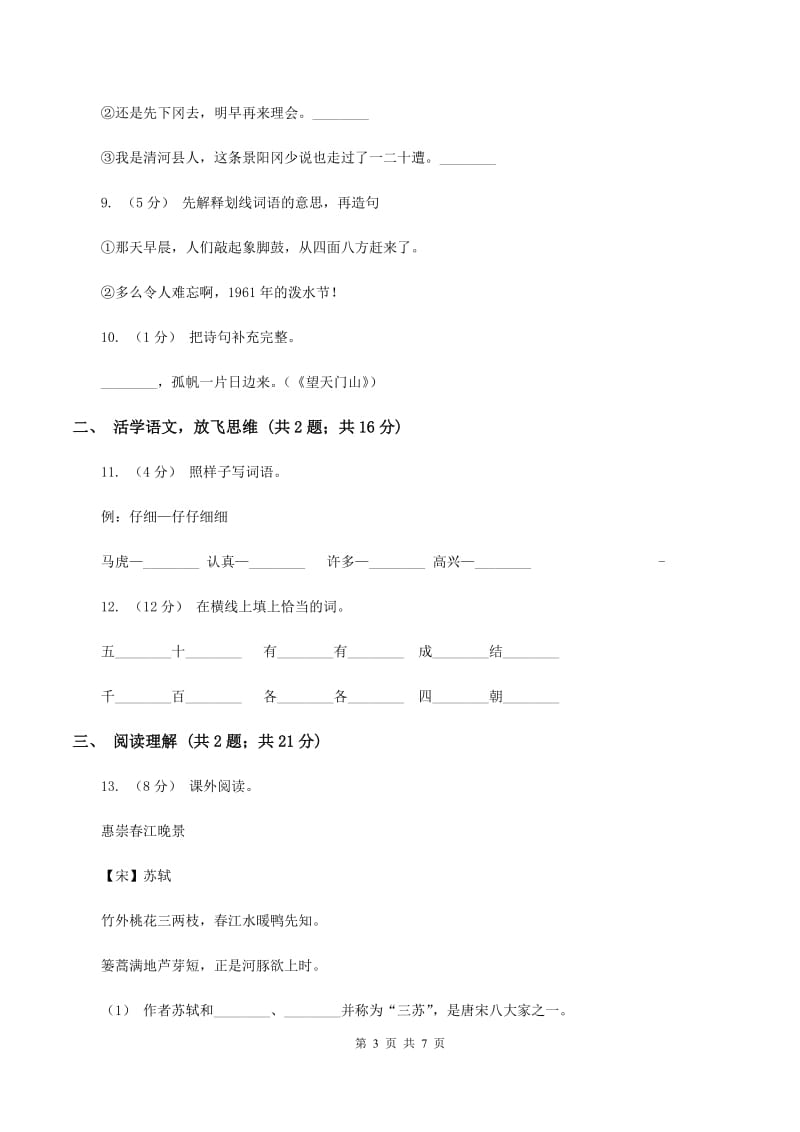 人教版2020年小升初语文模拟试题卷（一)(I）卷_第3页