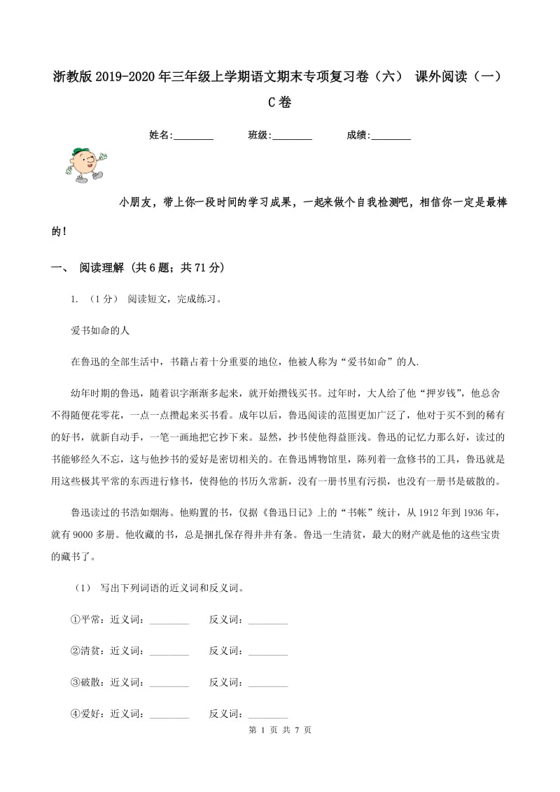 浙教版2019-2020年三年级上学期语文期末专项复习卷（六） 课外阅读（一）C卷_第1页