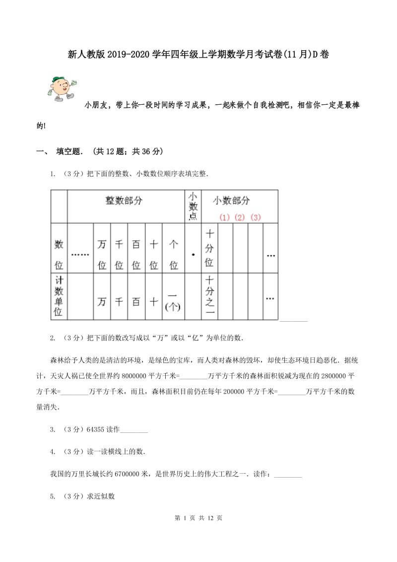 新人教版2019-2020学年四年级上学期数学月考试卷(11月)D卷_第1页