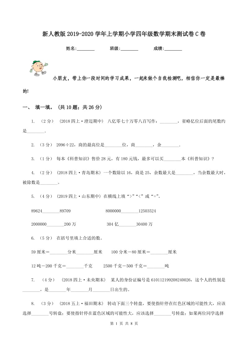 新人教版2019-2020学年上学期小学四年级数学期末测试卷C卷_第1页