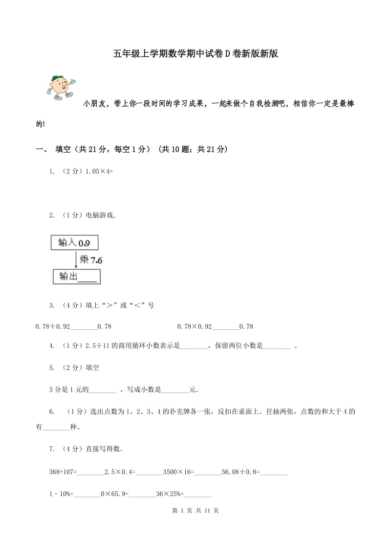 五年级上学期数学期中试卷D卷新版新版_第1页