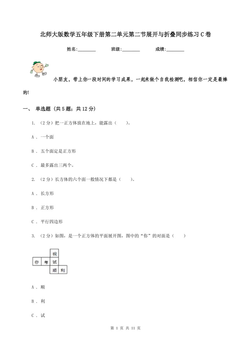 北师大版数学五年级下册第二单元第二节展开与折叠同步练习C卷_第1页