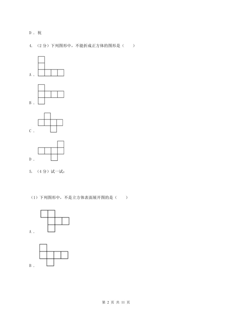 北师大版数学五年级下册第二单元第二节展开与折叠同步练习C卷_第2页