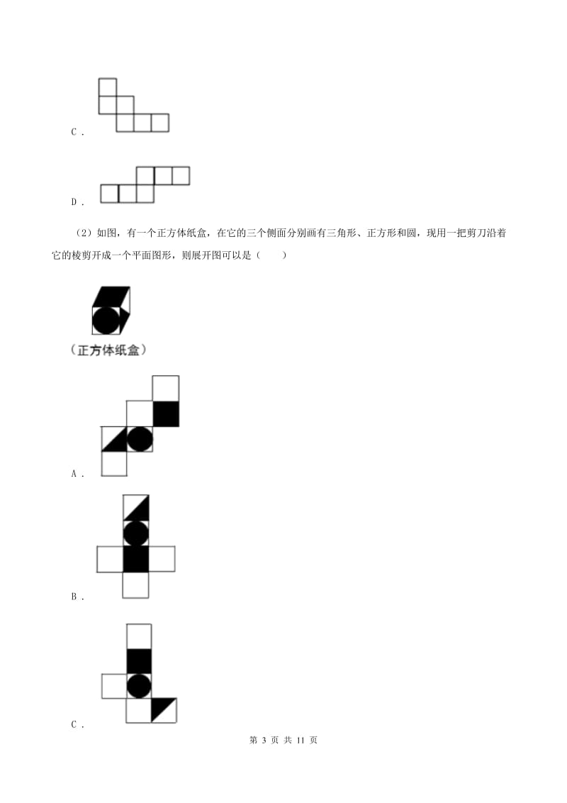 北师大版数学五年级下册第二单元第二节展开与折叠同步练习C卷_第3页