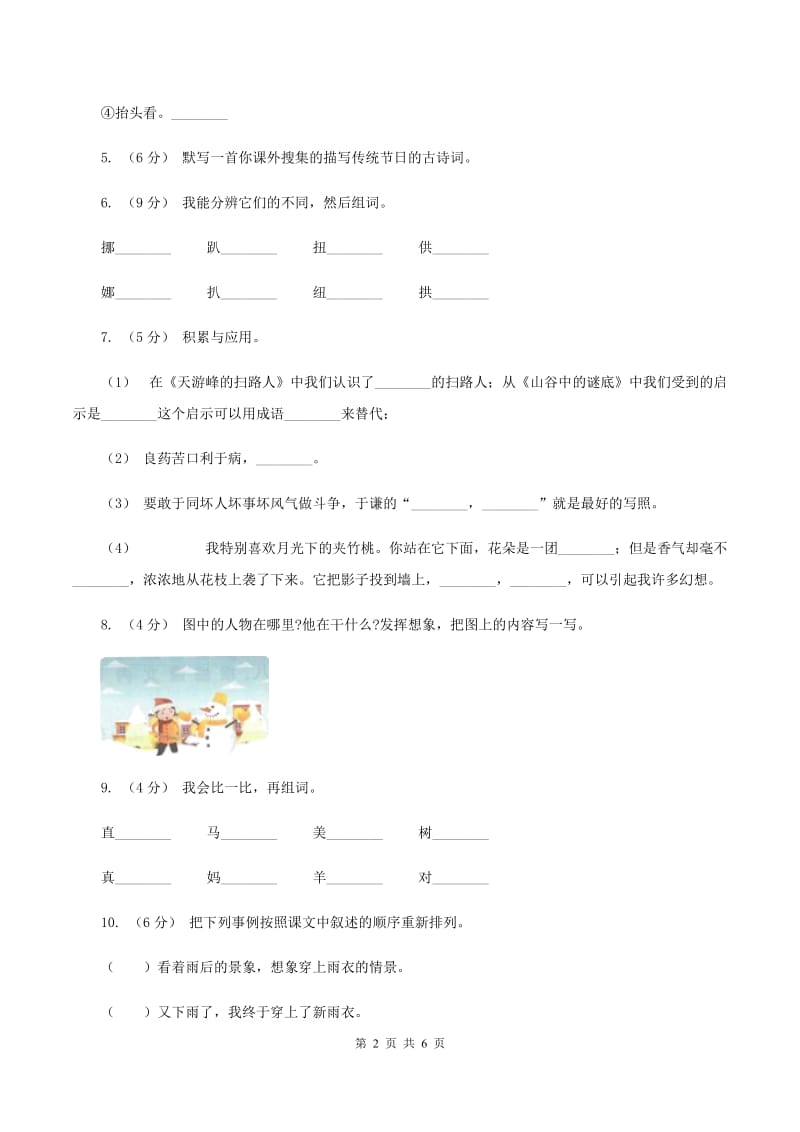 人教统编版2019-2020学年三年级上册语文期中教学质量检测试卷C卷_第2页