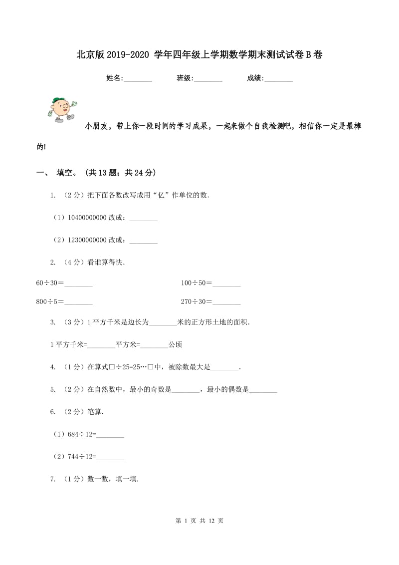 北京版2019-2020 学年四年级上学期数学期末测试试卷B卷_第1页