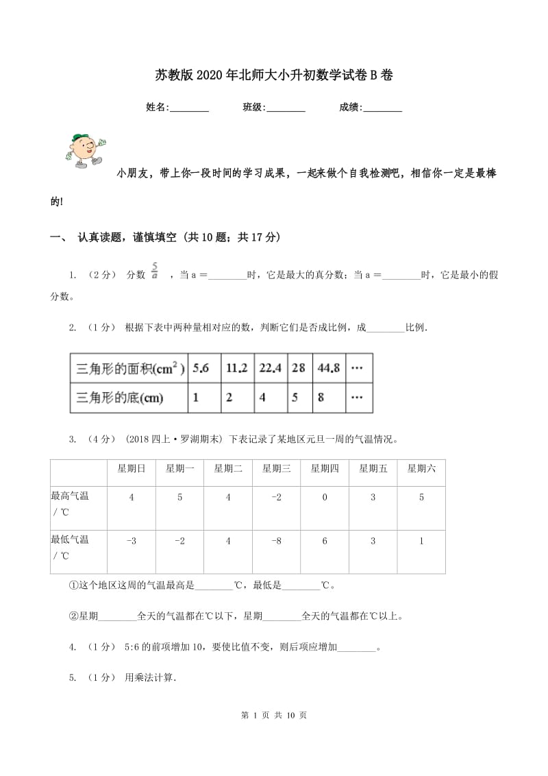 苏教版2020年北师大小升初数学试卷B卷_第1页