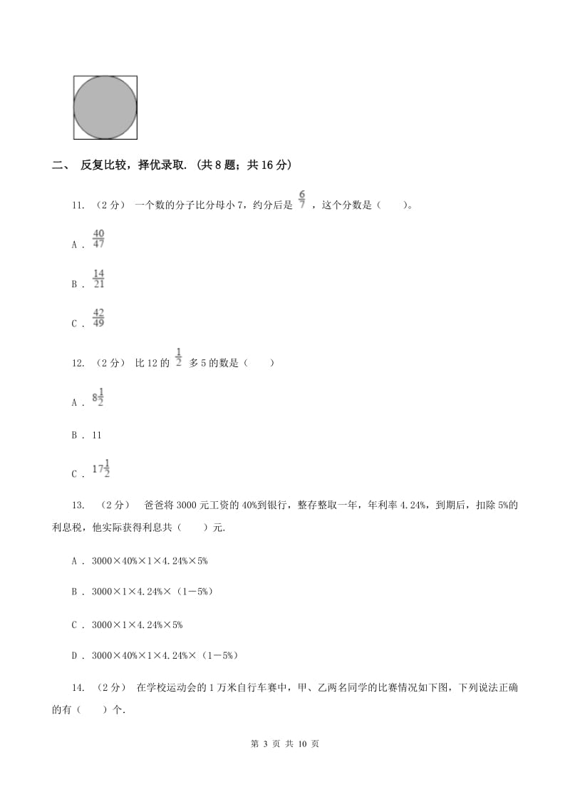 苏教版2020年北师大小升初数学试卷B卷_第3页