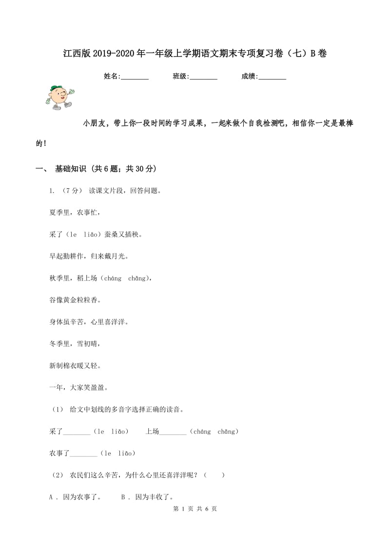 江西版2019-2020年一年级上学期语文期末专项复习卷（七）B卷_第1页