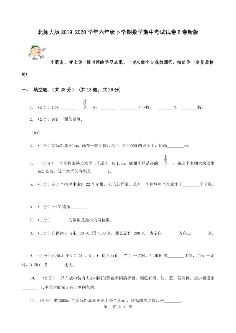 北师大版2019-2020学年六年级下学期数学期中考试试卷B卷新版_第1页