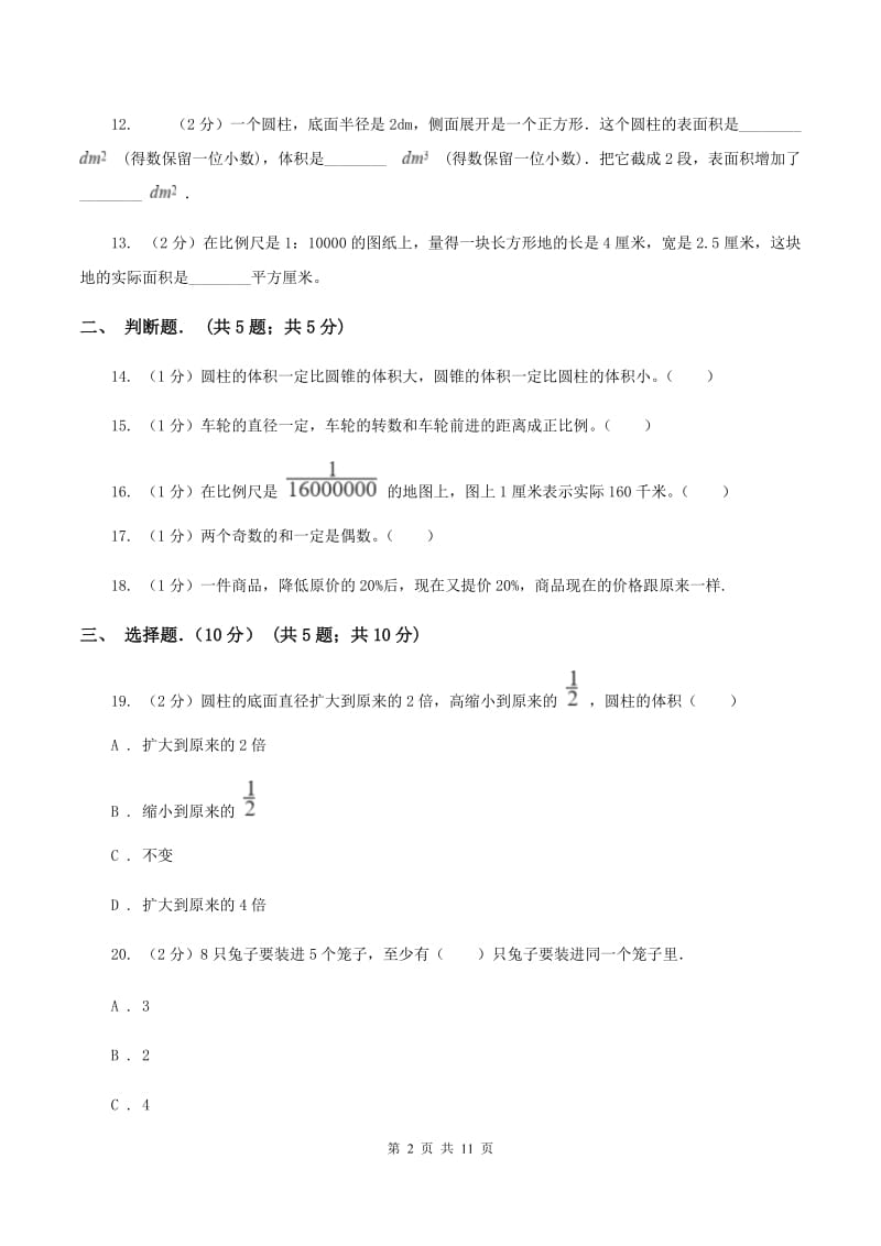 北师大版2019-2020学年六年级下学期数学期中考试试卷B卷新版_第2页