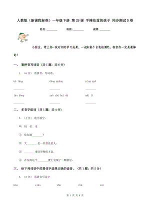 人教版（新課程標(biāo)準(zhǔn)）一年級(jí)下冊(cè) 第29課 手捧花盆的孩子 同步測(cè)試D卷